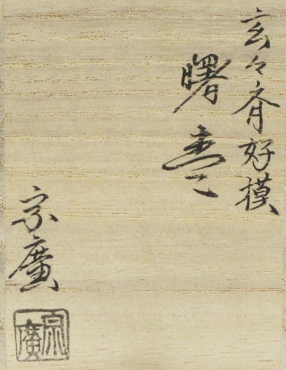 栗山園オンライン通販部 / 【出物】 玄々斎好写曙棗 道場宗廣