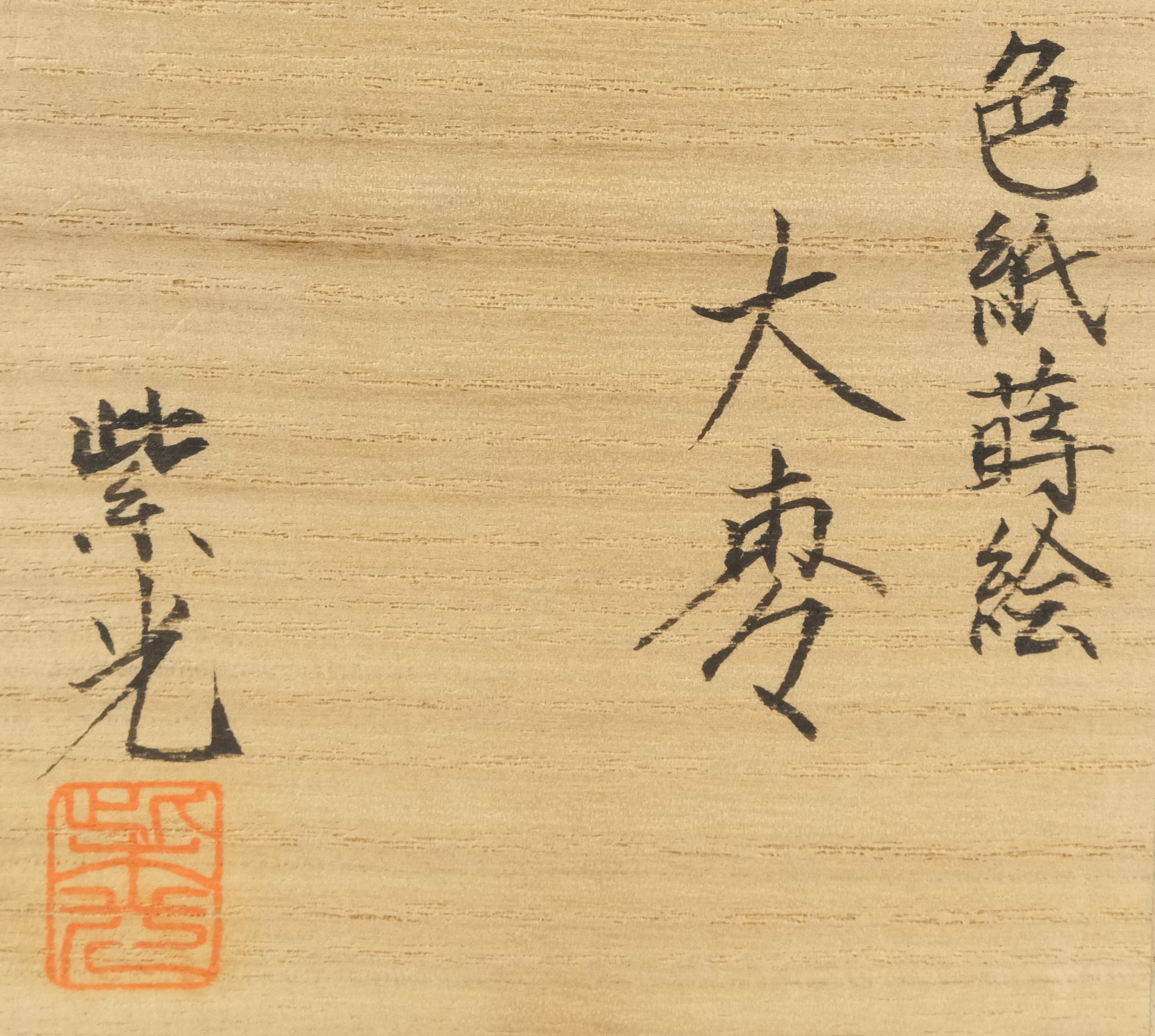 栗山園オンライン通販部 / 【出物】 色紙蒔絵大棗 芝野紫光 鵬雲斎書付