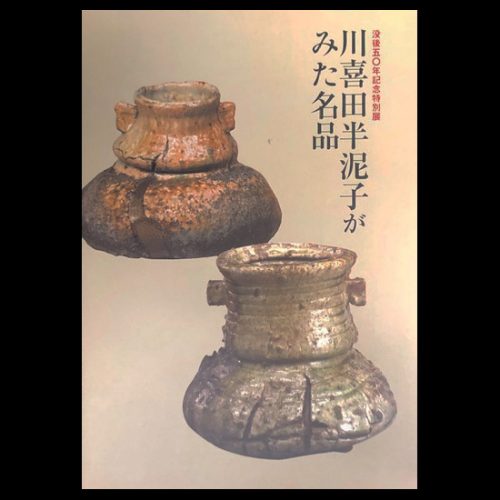 川喜田半泥子 Handeishi Kawakita | しぶや黒田陶苑