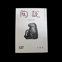 濱田庄司 Shoji Hamada | しぶや黒田陶苑