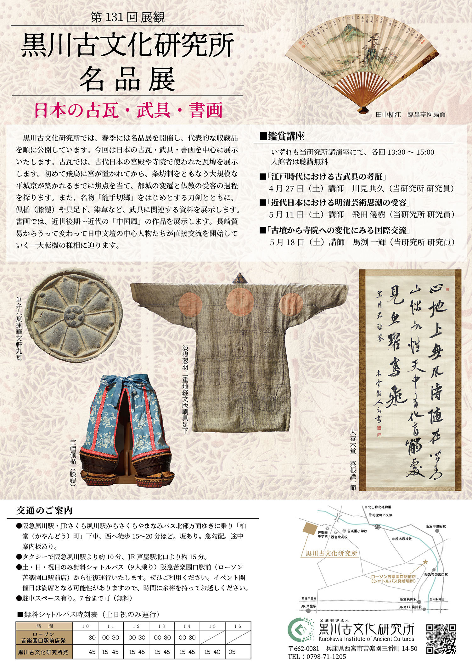 第131回展覧会情報｜公益財団法人 黒川古文化研究所