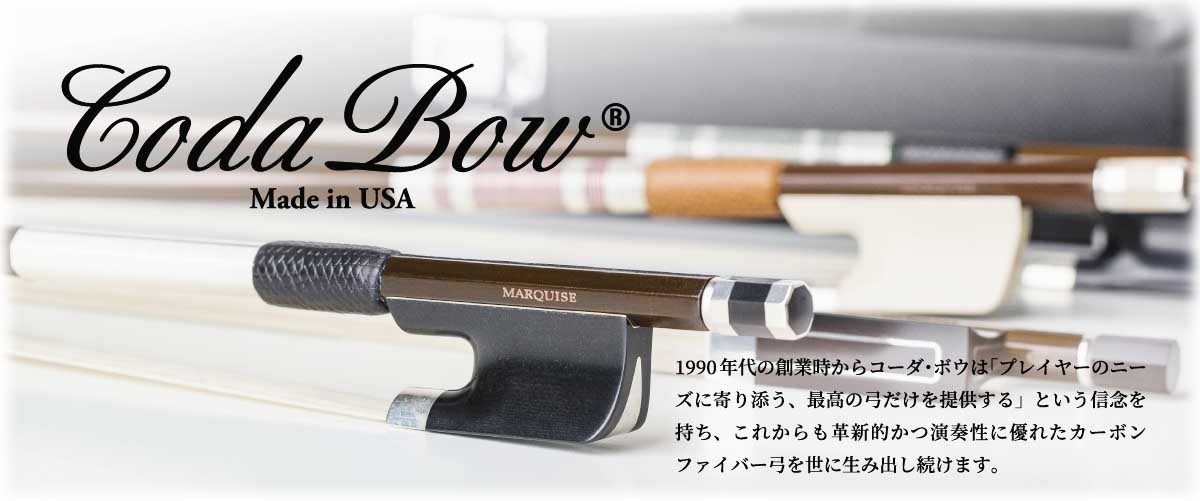 CodaBow JOULE | 【クロサワ楽器店オンラインショップ】いい楽器との