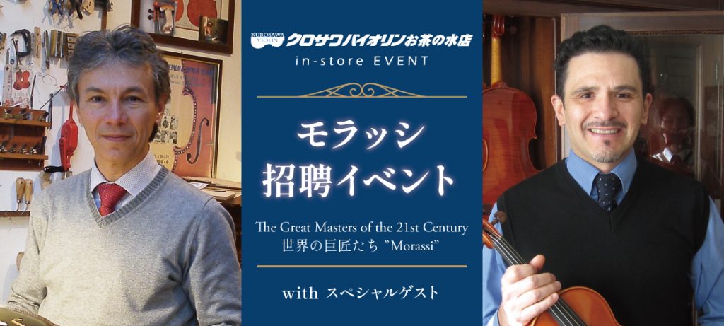 モラッシ招聘イベントThe Great Masters of the 21st Century 世界の