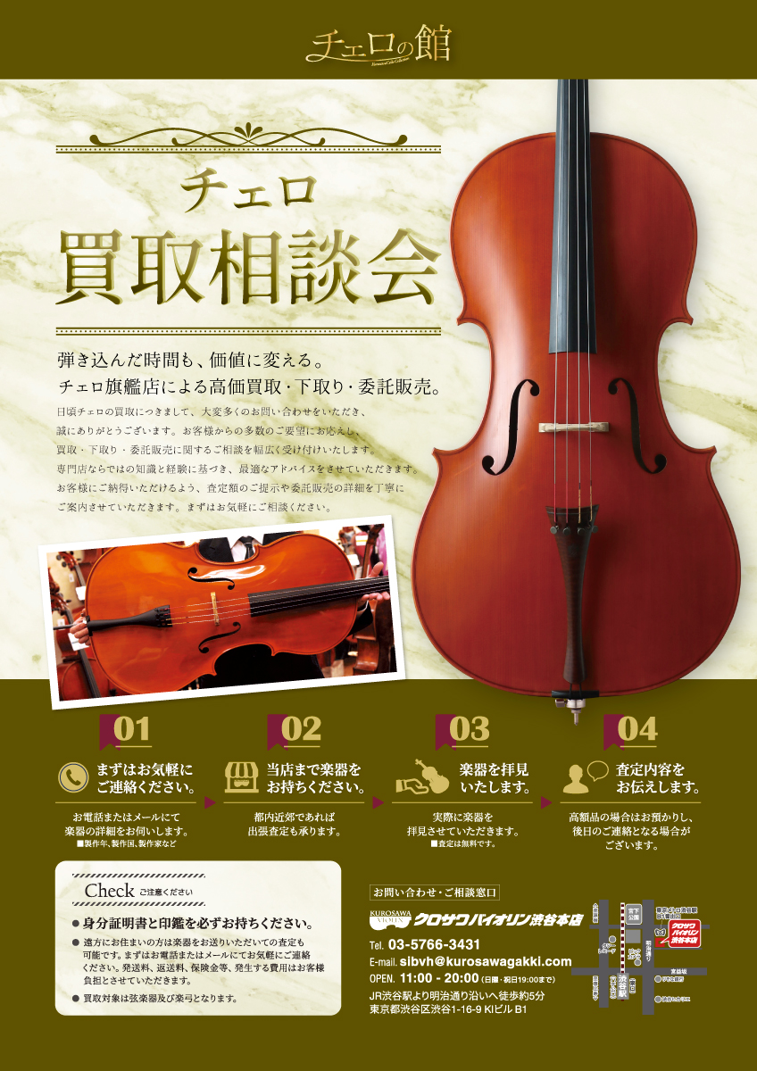 チェロの館 Presents チェロ買取相談会Vol.23【渋谷本店】 – クロサワ