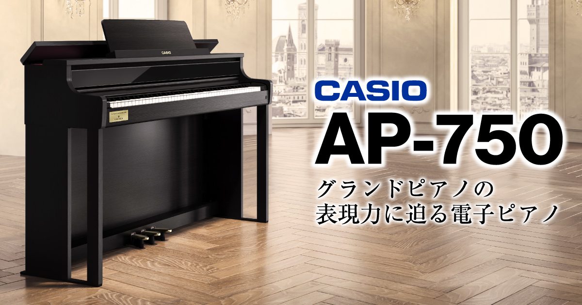 グランドピアノの表現力に迫る電子ピアノ「CASIO AP-750」発表