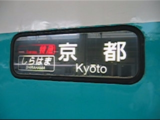 JR西日本381系方向幕