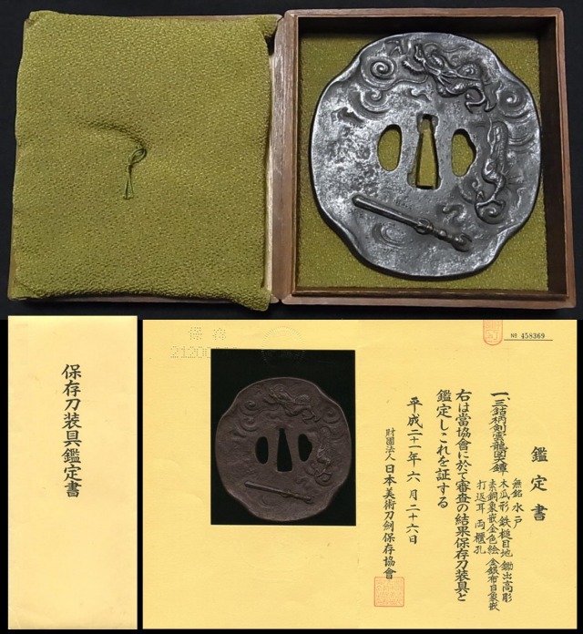 三鈷柄剣雲龍図大鐔『水戸』保存刀装具鑑定書 刀装具売買の『日本刀