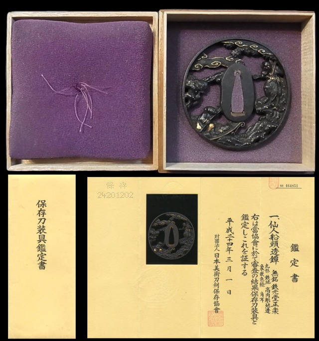 京都三名工の名品仙人船頭透鐔『鉄元堂正楽』保存刀装具鑑定書 激安