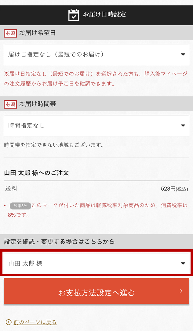 ホームページでのご注文手順 〜お届け先がご自宅以外または複数箇所の