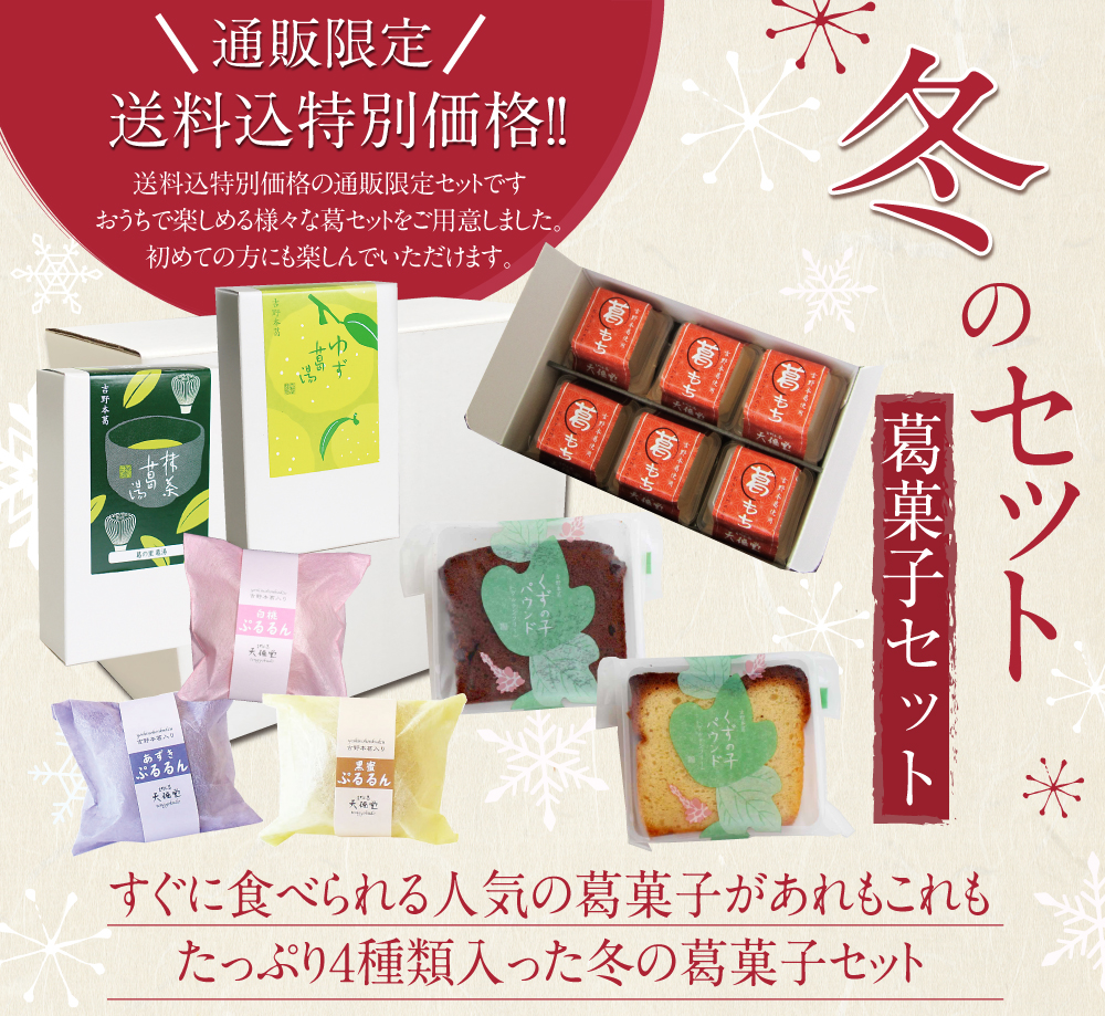 送料込】 冬の詰め合わせ葛菓子セット 【～2/28まで】 | 吉野本葛 天
