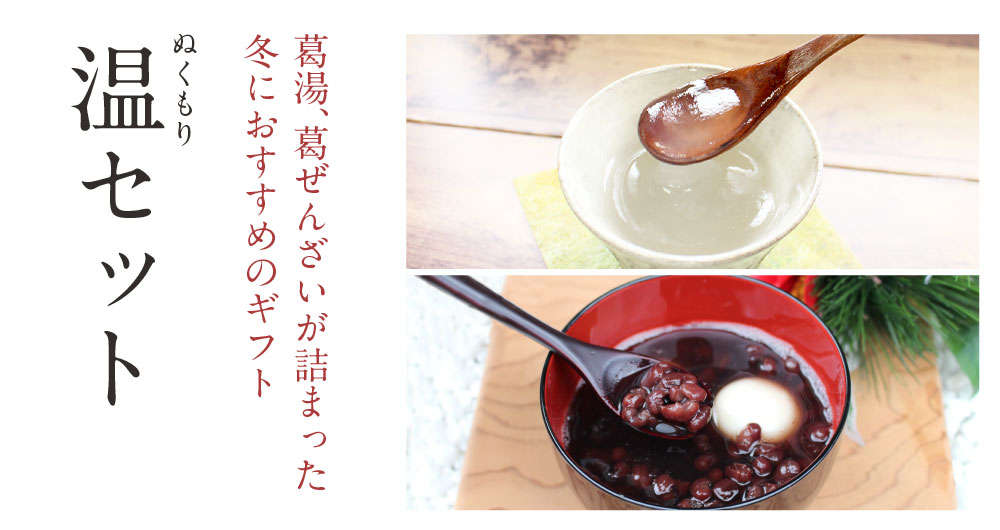温セット | 吉野本葛 天極堂 オンラインショップ