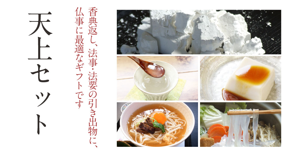 天上セット | 吉野本葛 天極堂 オンラインショップ
