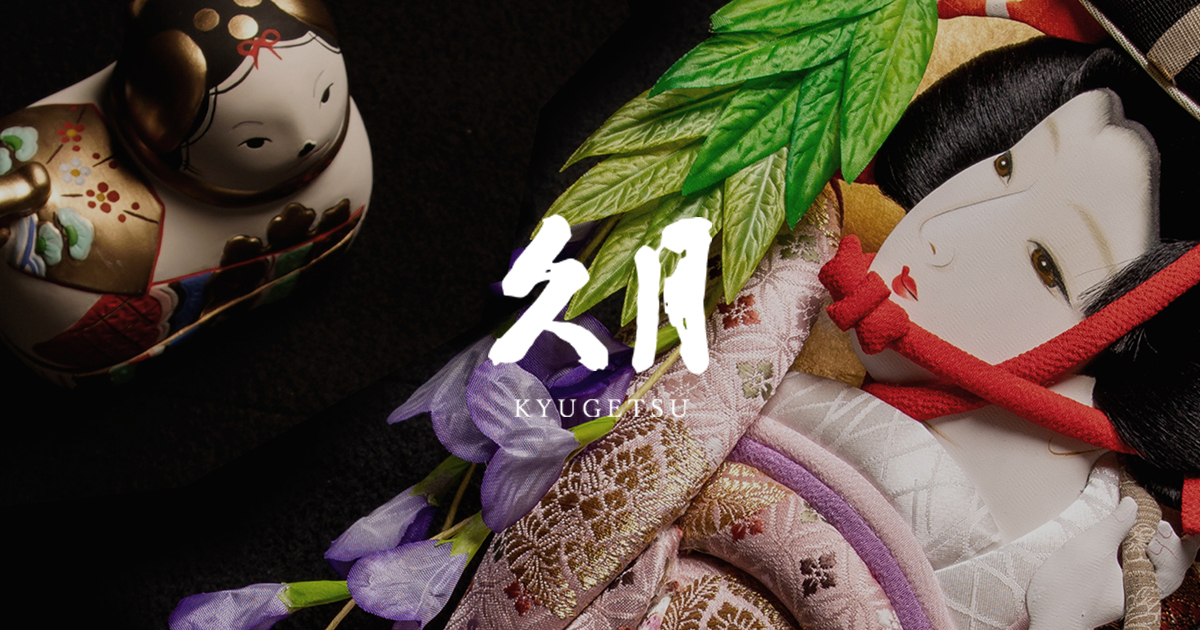 飯塚孝作 親王飾り 金駒刺繍 久月監製 75-16 | 雛人形（ひな人形）、五