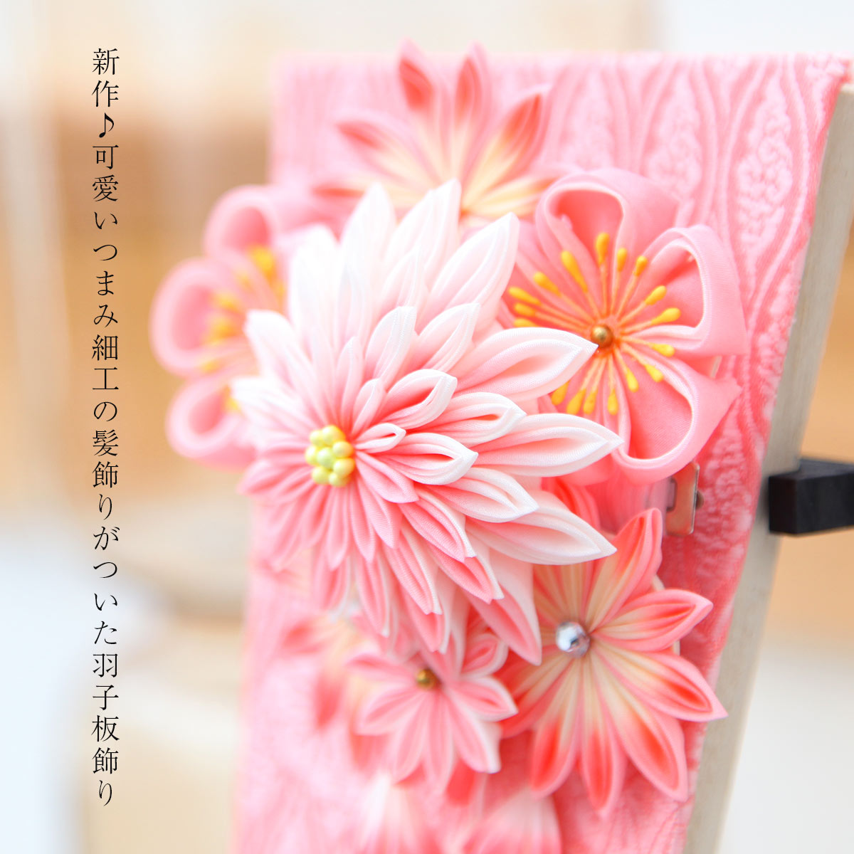 新作羽子板！ 可愛いつまみ細工の髪飾りがついた 羽子板飾り 久宝堂