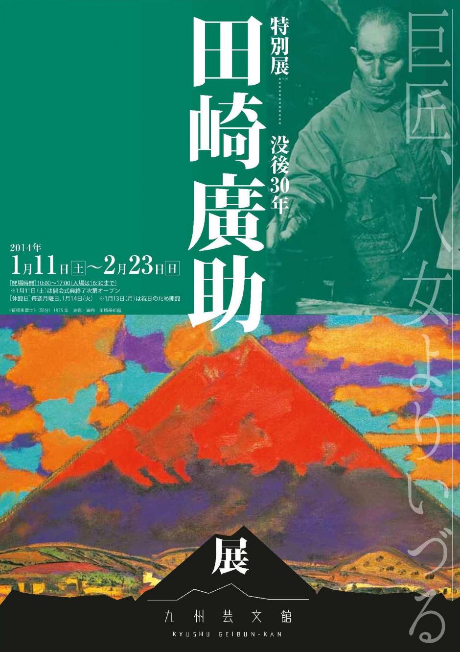 巨匠、八女よりいづる 没後30年 田崎廣助展｜九州芸文館（筑後広域公園