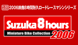 2006鈴鹿8時間耐久ロードレースマシンシリーズ -ラインナップ-