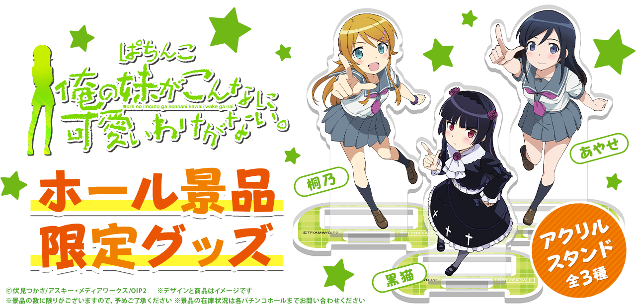 P 俺の妹がこんなに可愛いわけがない。 ホール景品 | KYORAKU