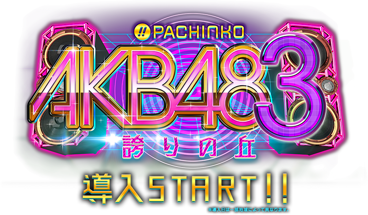 ぱちんこ AKB48-3 誇りの丘 | KYORAKU