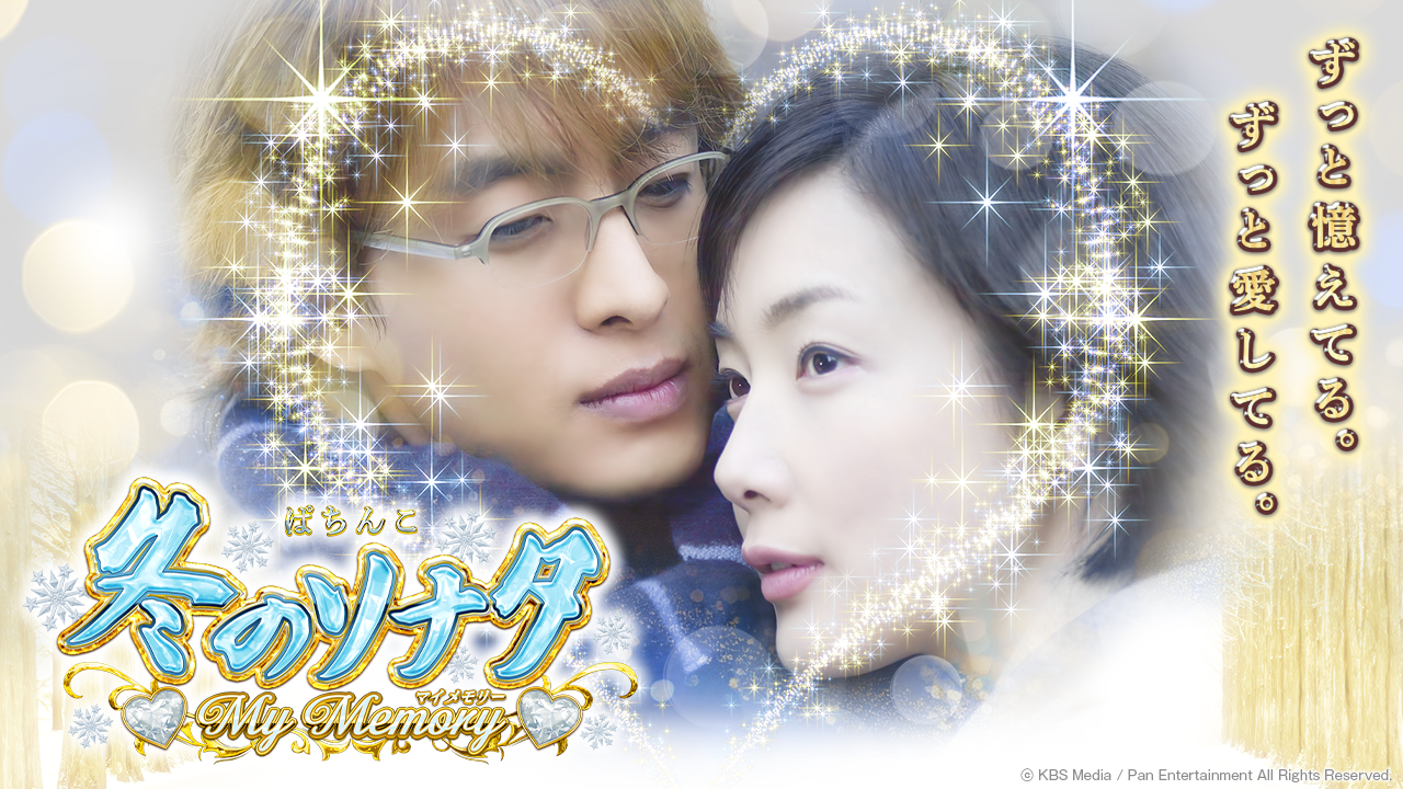 P 冬のソナタ My Memory | KYORAKU