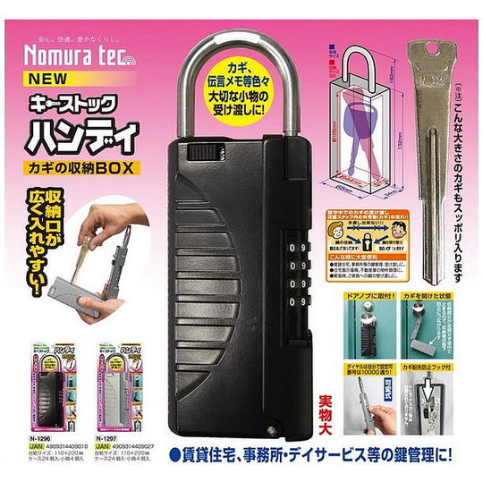 安価な鍵の収納ボックス、ノムラテックキーストックハンディ（カギの