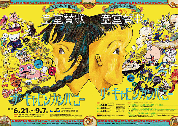 ザ・キャビンカンパニー大絵本美術展〈童堂賛歌〉 | 京都イベントなび