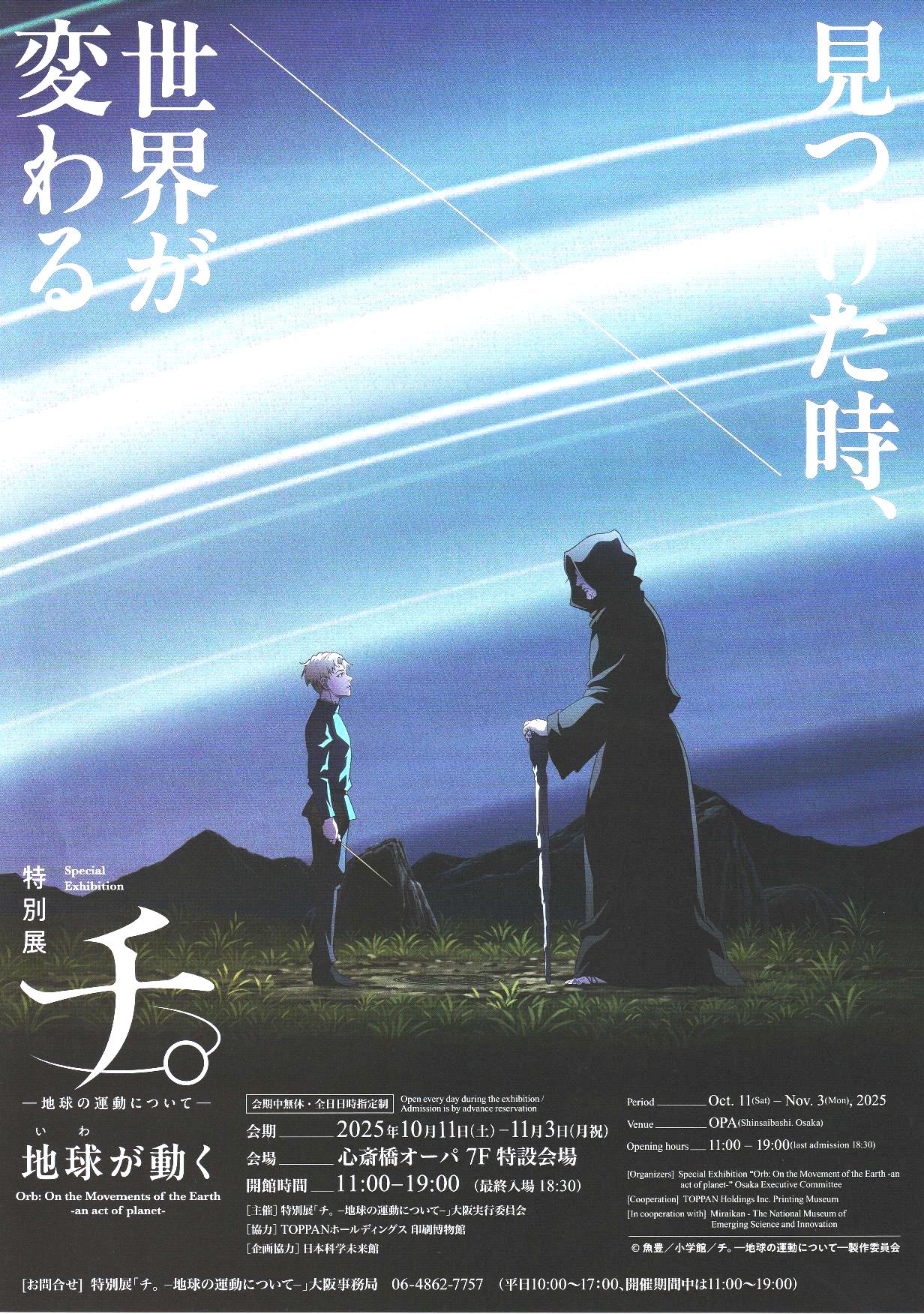 アニメ『チ。-地球の運動について-』特別展開催！ | 京都 市原栄光堂