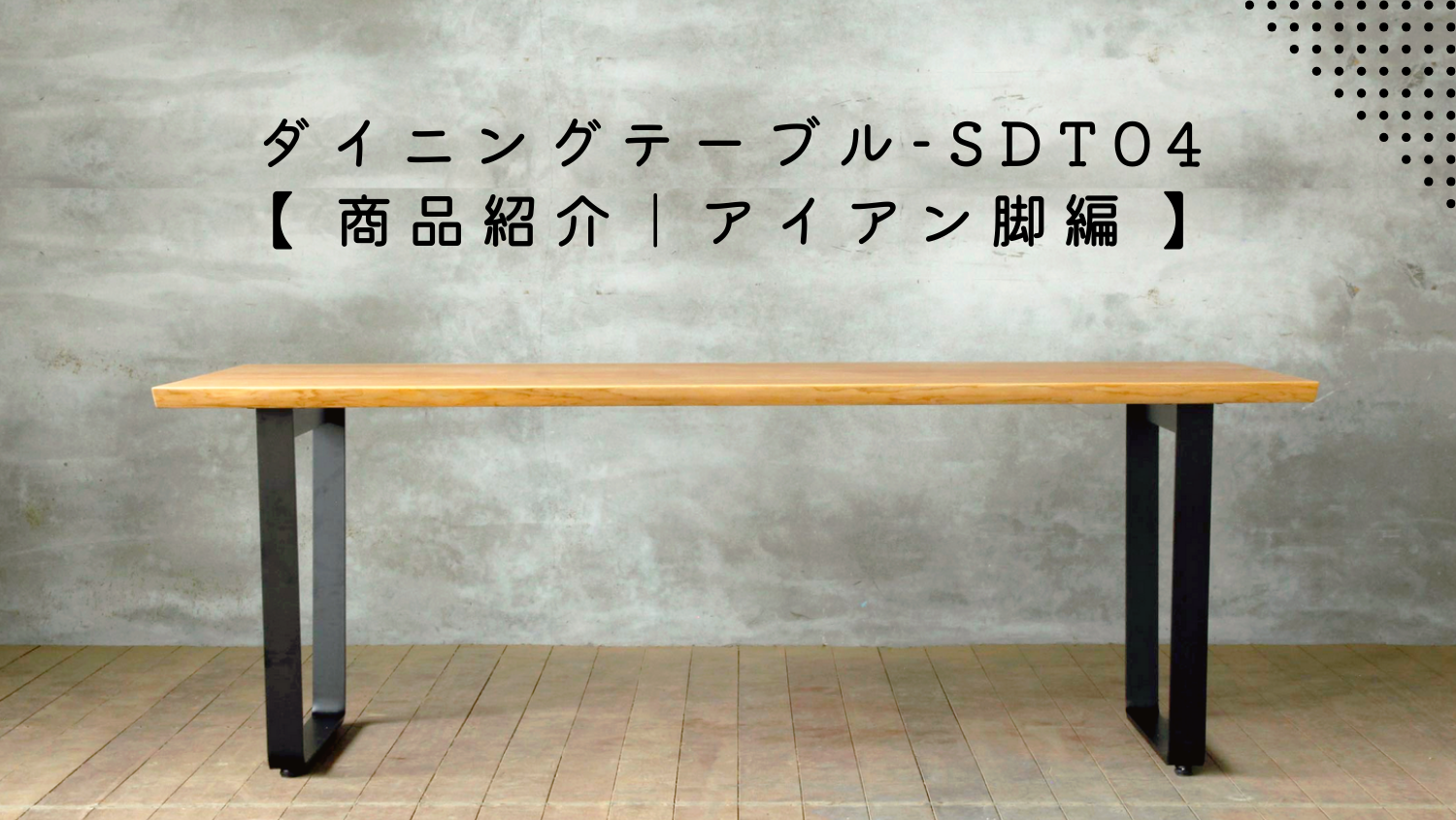 商品紹介】SDT04 テーブル-アイアン脚編 | SOLID KYOTO(ソリッド京都