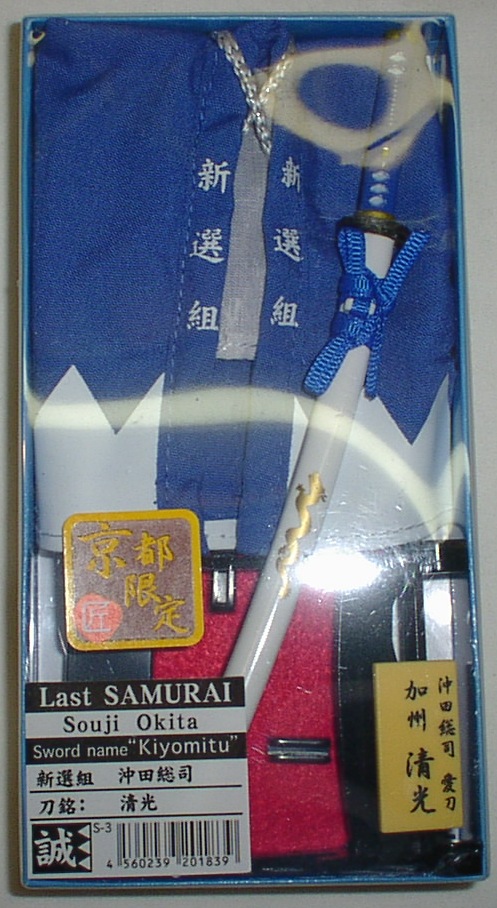 新選組沖田総司【羽織セット】（ヤマグ）