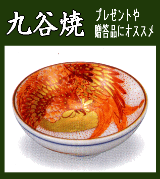 九谷焼/晩酌》平盃・九谷赤絵鳳凰：福田良則（食器・木箱入／送料