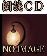 古典文学・朗読》 現代語訳・源氏物語 円地文子版：竹下景子（CD