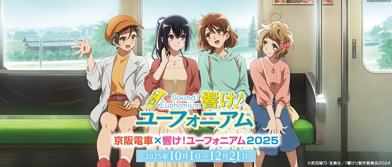 京阪電車×響け！ユーフォニアム2025」連動企画 二デック京都タワー展望