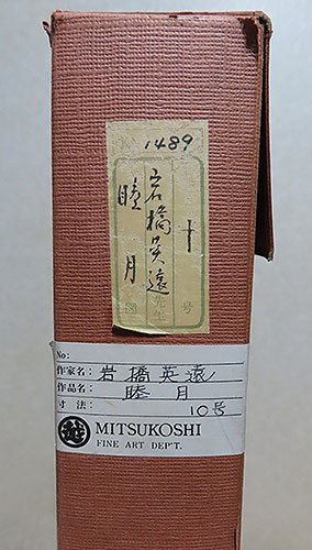 岩橋英遠 「睦月」額装 10号 | 【骨董品買取】日本全国対応・老舗骨董