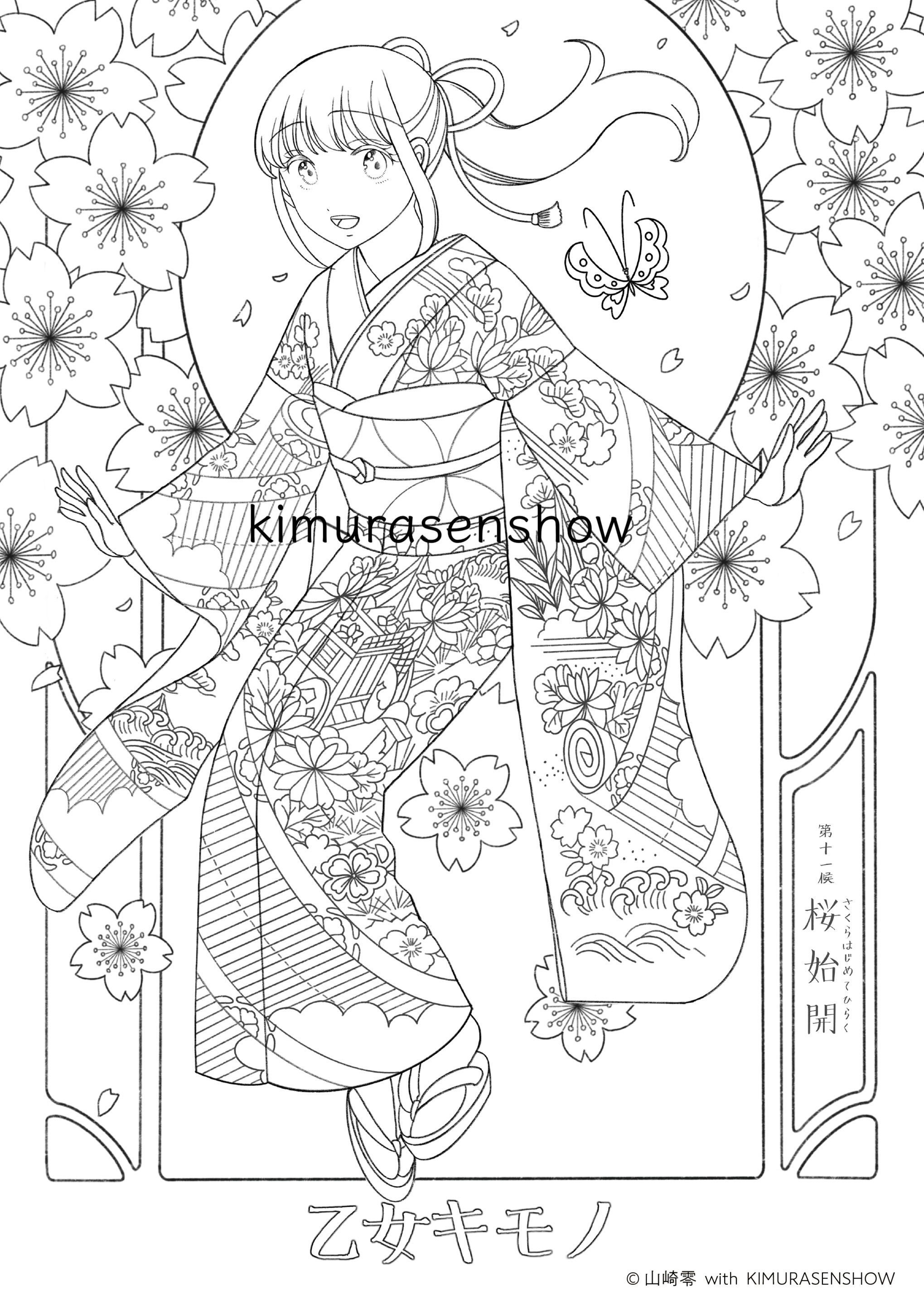 乙女のキモノぬり絵・木村のひながた vol.1 さくらちゃんの振袖 / こと