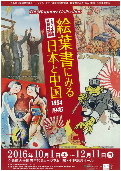 絵葉書にみる日本と中国:1894-1945 | 京都で遊ぼうART ～京都地域の