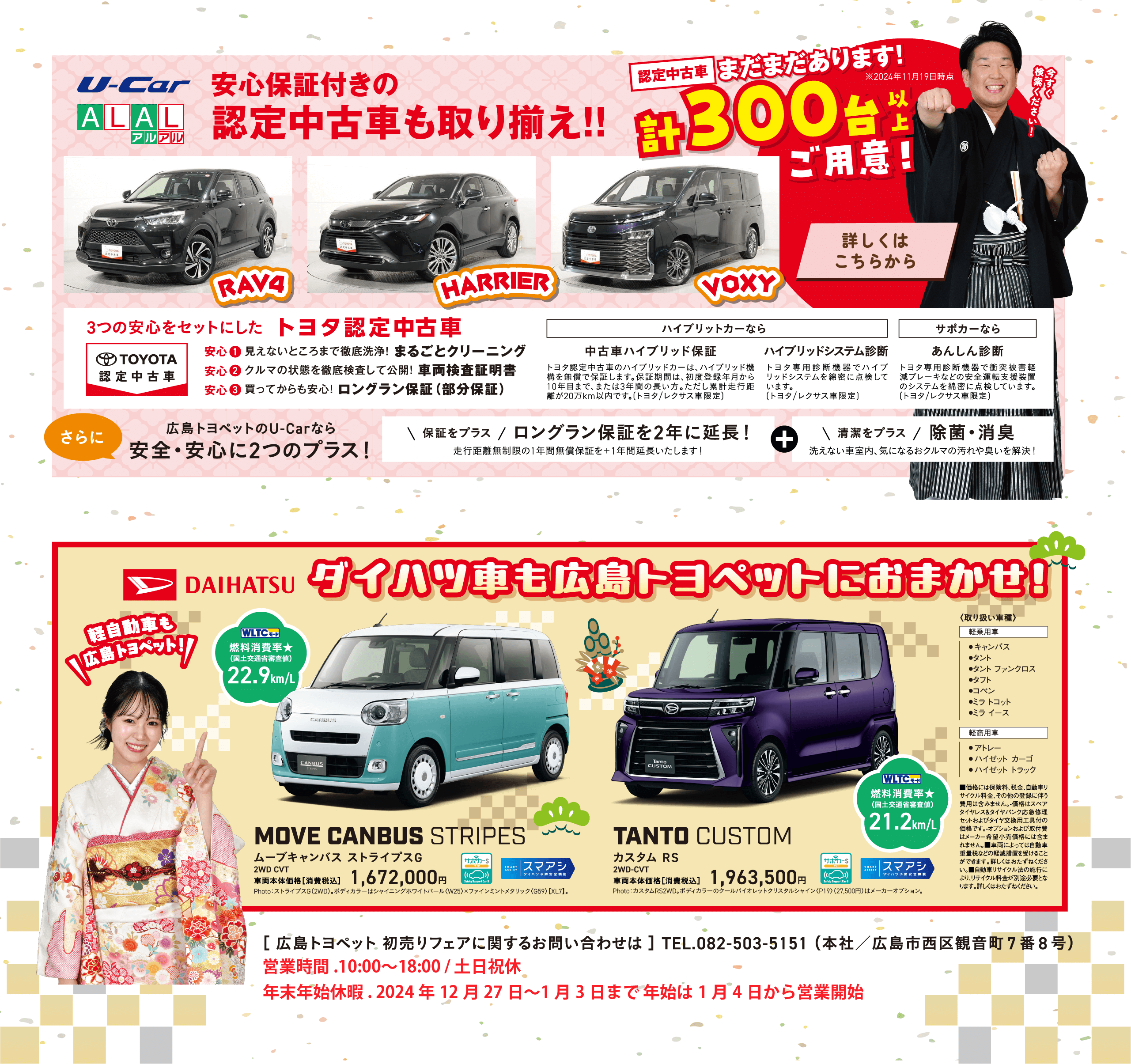 新春初売りフェア2025 | 広島トヨペット株式会社