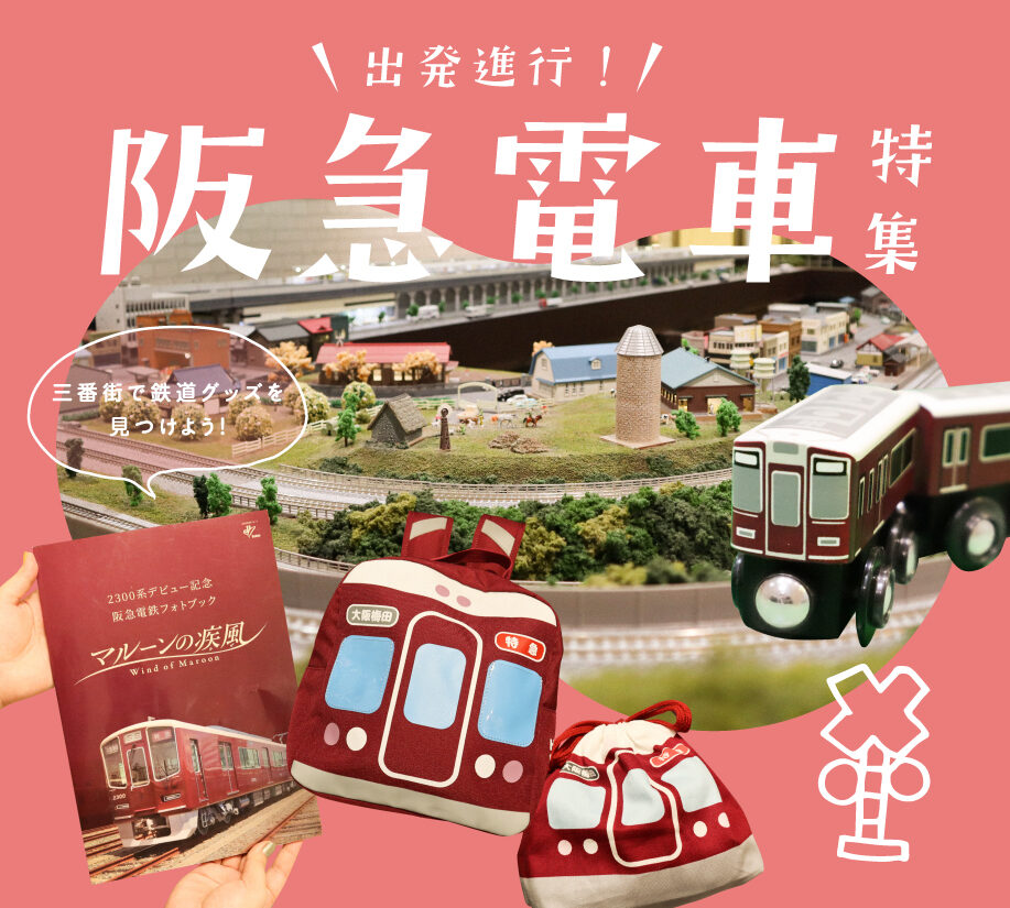 GWイベント】梅田で阪急電車グッズが手に入る三番街のおすすめショップ
