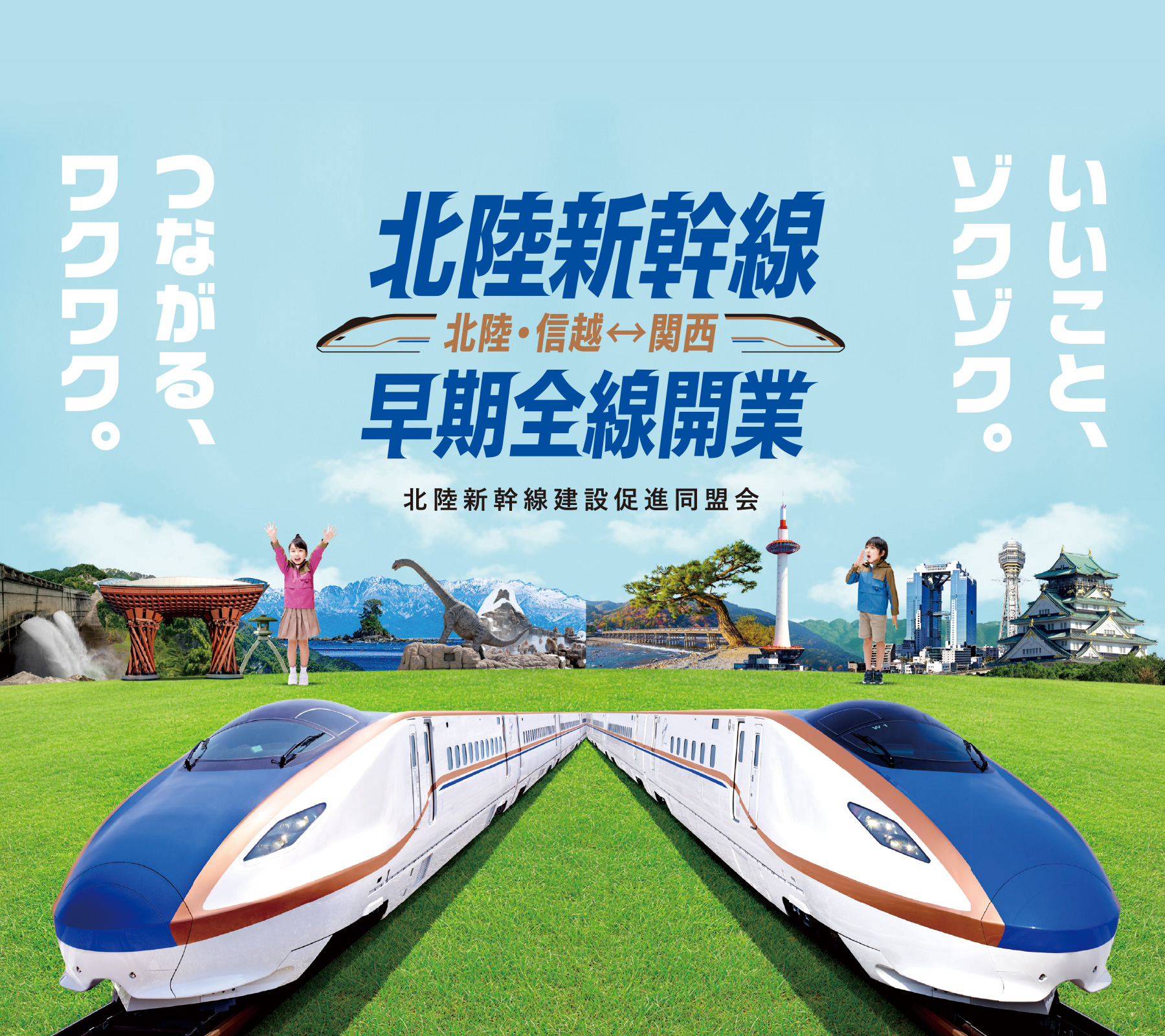 北陸新幹線建設促進同盟会