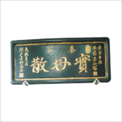 喜谷實母散｜看板・マークの由来｜日本家庭薬協会