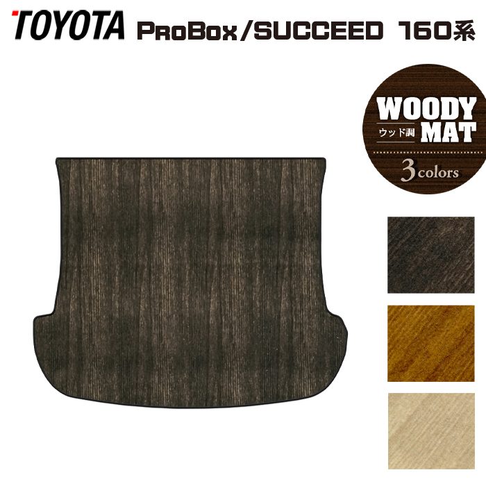 トヨタ プロボックス 160系 サクシード 160系 トランクマット ラゲッジ