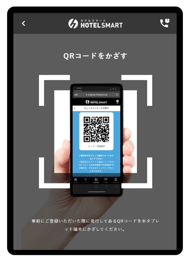 ホテルスマートチェックインのご利用方法(中文) - 【ホテルスマート