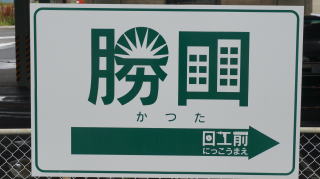 ひたちなか海浜鉄道湊線（勝田駅-阿字ヶ浦駅）（歩鉄の達人）