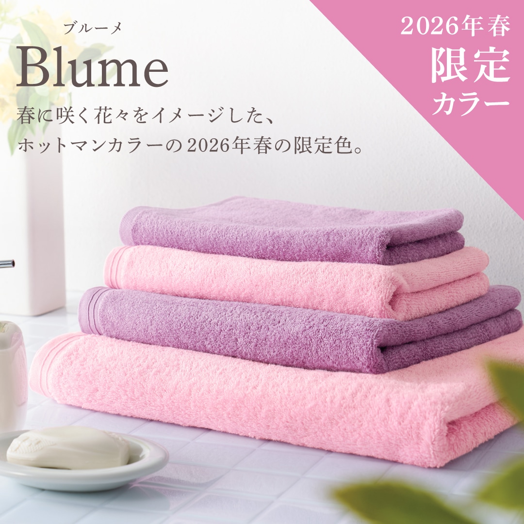 限定】ホットマンカラー ブルーメ ライトフェイスタオル