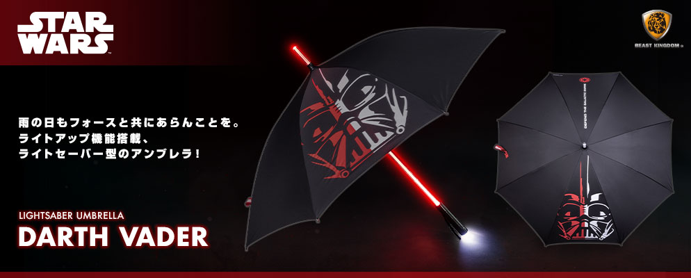 スター・ウォーズ』ライトセーバー・アンブレラ ダース・ベイダー