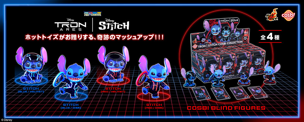 コスビ】「スティッチ：ファンシネーション」『トロン｜スティッチ