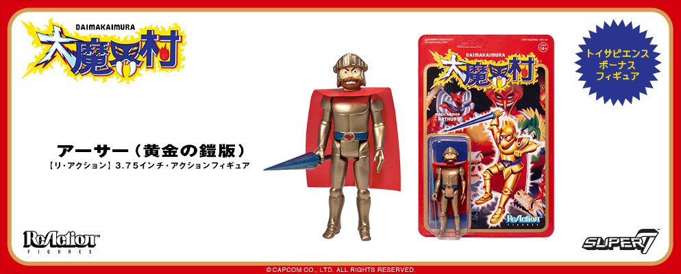 リ・アクション】3.75インチ・アクションフィギュア『大魔界村