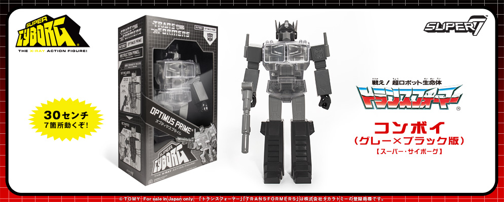 スーパー・サイボーグ】『戦え！超ロボット生命体トランスフォーマー