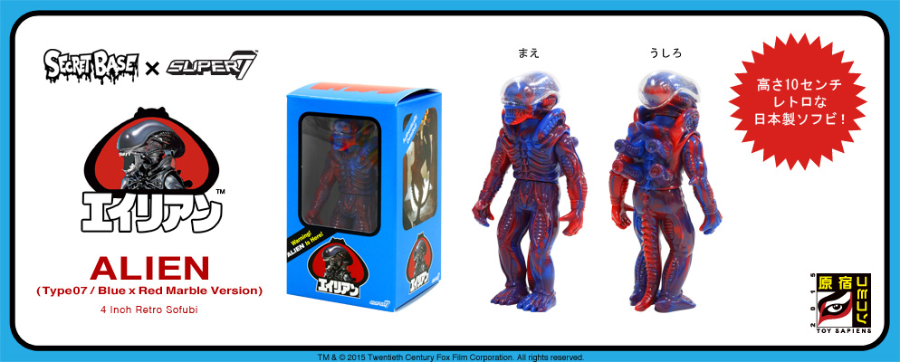 エイリアン』【4インチ・レトロソフビ】エイリアン（タイプ07