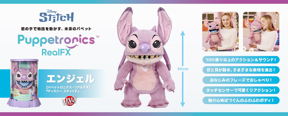 パペットロニクス・リアルFX】『ディズニー スティッチ』エンジェル