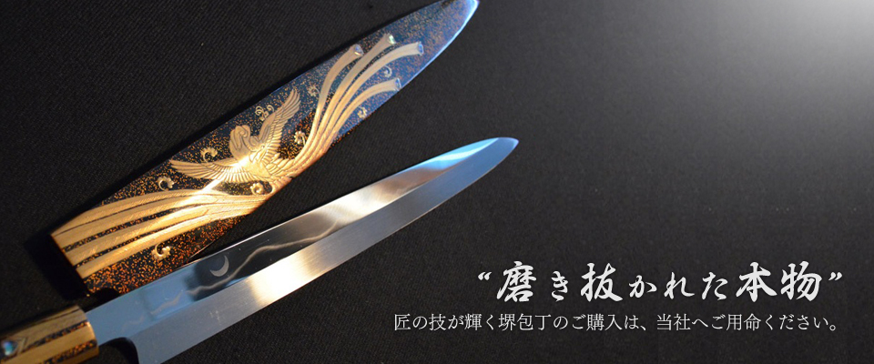 堺刃物 郷右馬允義弘 庖丁政 | プロフェッショナルに選ばれる堺伝統の