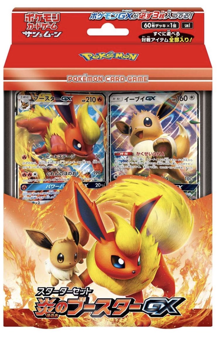 スターターセット「炎のブースターGX」の収録カードリスト | ポケカ